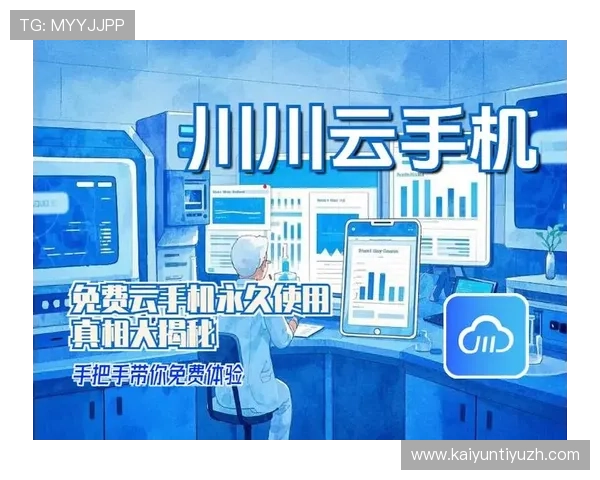 开云手机网官网用户评价与反馈，真实体验分享助你更好了解开云手机网的服务质量