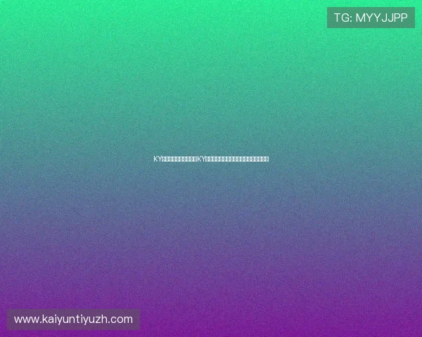 KY体育地址：世界杯期间KY体育地址提供的丰富互动内容与观赛指南