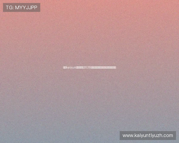 开云kaiyun官方网站：2026世界杯比赛时间表与赛程安排详细介绍